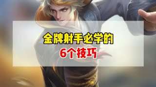 金牌射手必学的6个技巧！看阵容选英雄，发育技巧，团战思路等【凤煌解说王者荣耀】