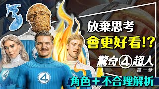 👶放棄思考就好看？驚奇四超人第一步｜角色＋3大不合理解析｜黑洞好像不太黑？宇宙也有Google Maps？Fantastic 4: First Step