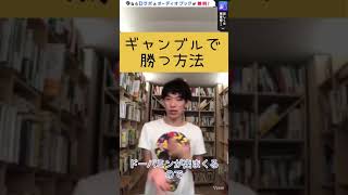 ギャンブルで勝つ方法。負けない化学（メンタリストdaigo）#Shorts