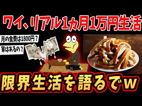 【2ch面白いスレ】ワイ、リアル1ヵ月1万円生活…極貧生活を語るで…【ゆっくり解説】