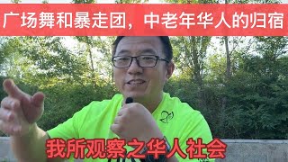 广场舞和暴走团——中老年华人的归宿