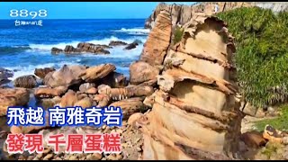 南雅奇岩發現千層蛋糕～鼻頭角燈塔 稜谷步道～