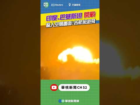 印度、巴基斯坦開戰 驚人空襲畫面！各航班避飛｜👉小編推新聞 20250508 #shorts