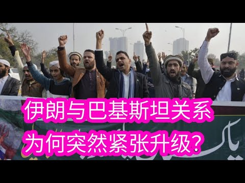 伊朗与巴基斯坦关系为何突然紧张升级？| China