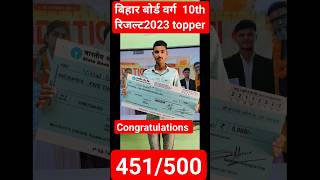 Bihar board class 10th topper ll#biharboard #viralvideo #class10 #result #shortvideo #result2024