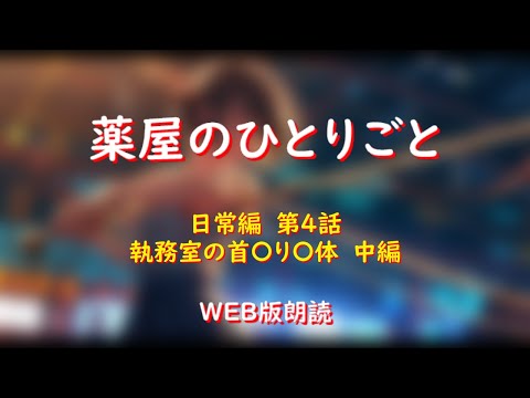 薬屋のひとりごと　WEB版朗読　日常編　第４話「執務室の首〇り〇体　中編」※小説家になろう