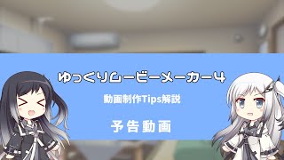 ゆっくりムービーメーカー4 動画制作Tips解説 紹介動画