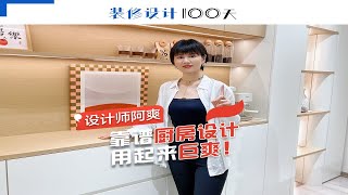 靠谱厨房设计，用起来巨爽！