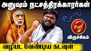 அனுஷம் நட்சத்திரம் - 2025 வழிபட வேண்டிய கோயில்கள்! Akil Siddharth | Astrologer #அனுஷம் #viruchigam