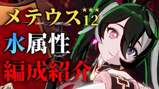 【アウタープレーン】火ボスメテウス12段階クリア 水属性編成紹介【アウプレ】