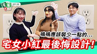 【信義房屋】家裡插座居然超過50個！聽聽宅女小紅家裡還有哪些超荒唐的裝潢設計！ ft.@宅女小紅-f3y ‪｜房屋聽信義EP39