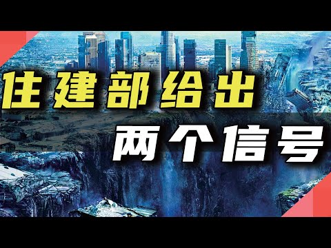 住建部给出，两个信号