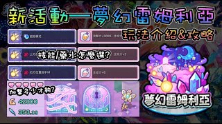 【怪物彈珠】新活動 夢幻雷姆利亞 玩法介紹&攻略 by 一個凡人【モンスト】