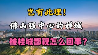 佛山的中心禅城区竟然被南海桂城鄙视了，怎么回事？