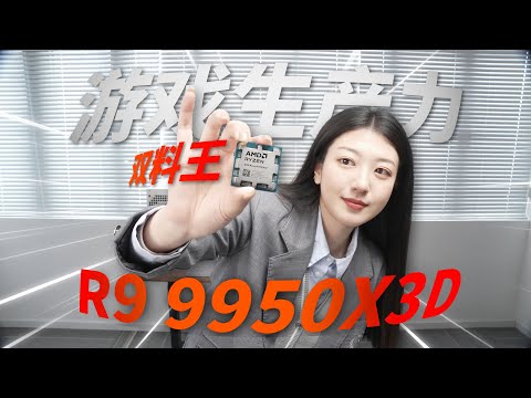 【CPU測評系列】這次真沒短板了？生產力遊戲全能王——R9 9950X3D首發嘗鮮簡測！CPU Evaluation Series