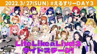 【全編無料！】えるすりーサイドステージDAY3【＃えるすりーDAY3】