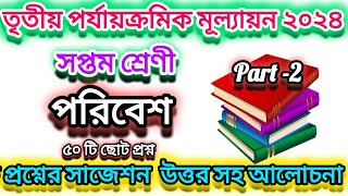 class 7 paribesh suggestions 3rd unit test 2024 part 2//class 7 3rd unit test paribesh suggestions 📚