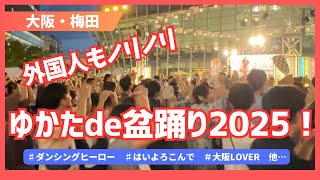 「外国人もノリノリ」ゆかたde 盆踊り2025！【大阪・梅田】