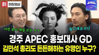 "이런 분이 제일 든든해요" 김민석 총리가 칭찬한 이 분? 홍보대사는 GD!! #돌고래유괴단