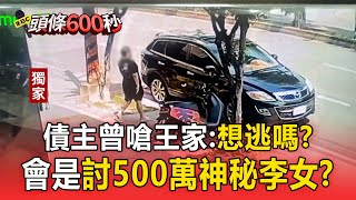 【豐原五口命案】神秘女債主「討嘸500萬」奔當鋪尋人！曾幫王家賣房抵債＋還款5萬【頭條600秒】