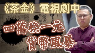 《茶金》電視劇中，「四萬換一元」的貨幣風暴是怎麼發生的？｜【台灣列傳】EP27