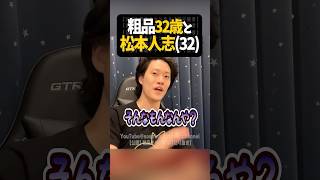 32歳の粗品と松本人志を比較【粗品切り抜き】#shorts #粗品 #粗品切り抜き #松本人志
