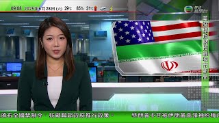 0900 無綫早晨新聞｜特朗普指不排除再空襲伊朗 伊方指未出盡全力反擊並感謝中國支持｜河北廊坊發展臨空經濟助企業拓海外市場｜女病人原定「割盲腸」被錯切輸卵管｜2025年6月28日 TVB News