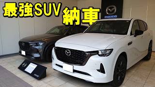 【マツダCX-60】ライバル不在の国産最強SUVが納車されました！商品改良でホントに転生してしまったこの車は、唯一無二の存在になりました。