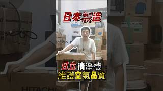 日立空氣清淨機推薦 #鋅弟 #熱門 #家電推薦 #家電 #推薦