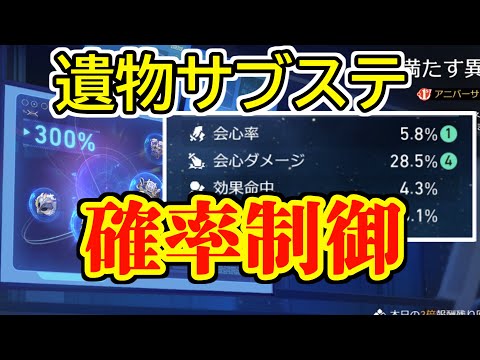 【オカルト？】狙ったサブステを強化する方法について【崩壊スターレイル】