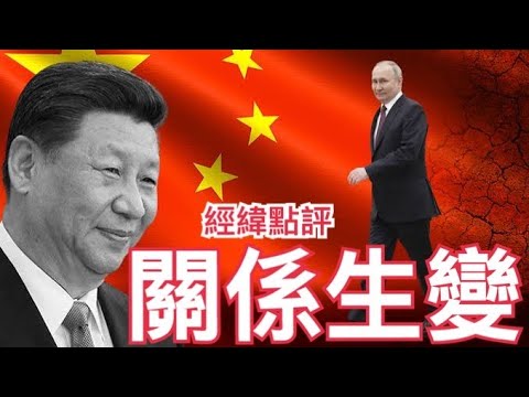 【經緯點評】出大事了! 中國東北出海口生變 ? 習近平親赴莫斯科  David’s Show 2025/02/11