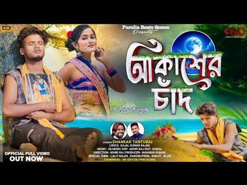 Akasher Chand | Full Sad Song | Shankar Tantubai | Kajal Rajak |Prakash & Pranjali | PBQ 2024