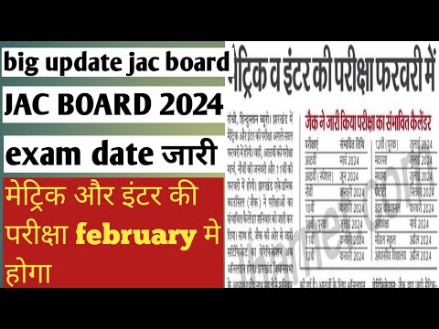 jac board 2024 exam routine | class 10 class 12 exam routine जारी | jharkhand board news today #jac