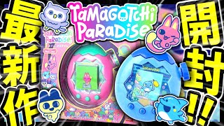 開封してさっそく遊んでいくぞおおお！！たまごっちパラダイス発売おめでとう！！！【Tamagotchi Paradise】