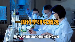 一周科学研究精选（4.28--5.3）