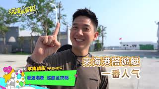 「玩客瘋高雄 Surprise」EP4 漫遊港都 巡航全攻略