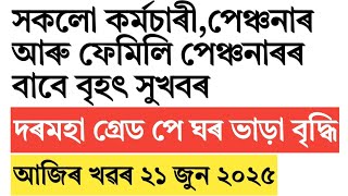 Assam govt employees pensioner salary!gradepay!increase!8th pay commission update!