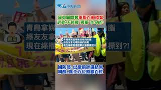 國策顧問奪「軍服百億標案」評委4天後變''獨董''涉勾結？國防部：已撤銷評選結果 網酸：真全方位照顧百姓 #shorts