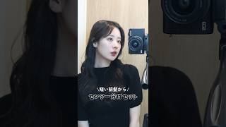 【超簡単】誰でもできる短い前髪から韓国風センター分け立ち上げ前髪セット🇰🇷