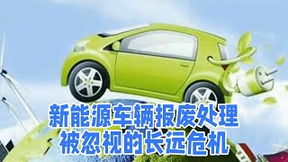 新能源车辆报废处理：被忽视的长远危机