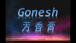 日本Gonesh芳香膏 8號 春之薄霧 經典潮牌香味