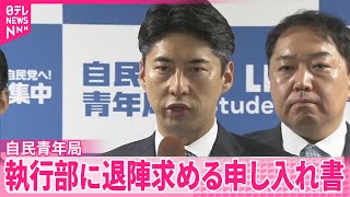 【退陣求める】自民党青年局　石破首相ら執行部に申し入れ書提出