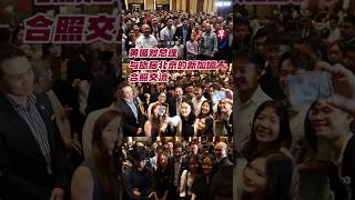 黄循财总理与旅居北京的新加坡人合照交流 #zaobaosg #sgnews #shorts