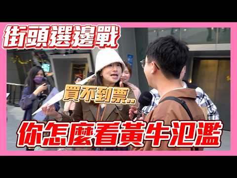 【街頭選邊戰】周杰倫演唱會｜你要買黃牛？還是抵制黃牛？