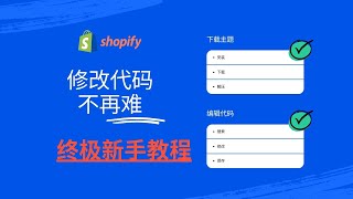第 183 期 Shopify 修改代码不再难 终极新手教程 查找和定位元素 修改或添加代码