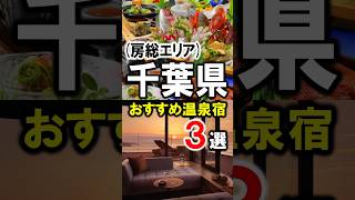 千葉県/房総観光や旅行におすすめ温泉旅館＆ホテル3選！#温泉宿 #温泉 #千葉県 #千葉旅行 #千葉観光 #千葉温泉 #南房総 #shorts
