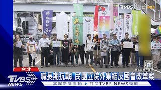 挺改革vs.反改革 立法院外兩派聲音尬場｜TVBS新聞 @TVBSNEWS02