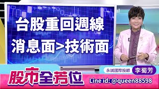 20250723股市全芳位 #李蜀芳 #股市全芳位 #永誠國際投顧