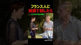 フランス人に英語で話したら