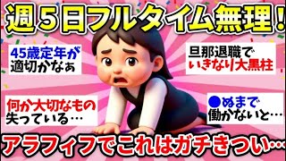 【更年期キツイ】 共感しかない！40代50代の働く女はガチで過酷！絶望だらけのコメントに女性の限界を実感…  【ガルちゃん雑談】【ガルちゃん】【有益】